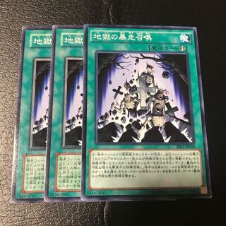 地獄の暴走召喚 ノーマル