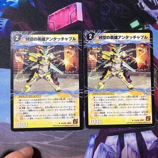 時空の英雄アンタッチャブル｜変幻の覚醒者アンタッチャブル・パワード　2枚