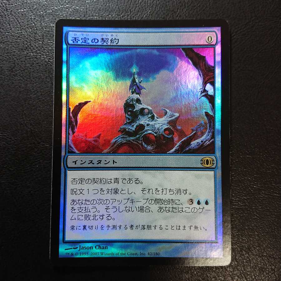 否定の契約 日本語版Foil1枚 未来予知