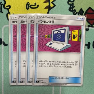 ポケモン通信　4枚