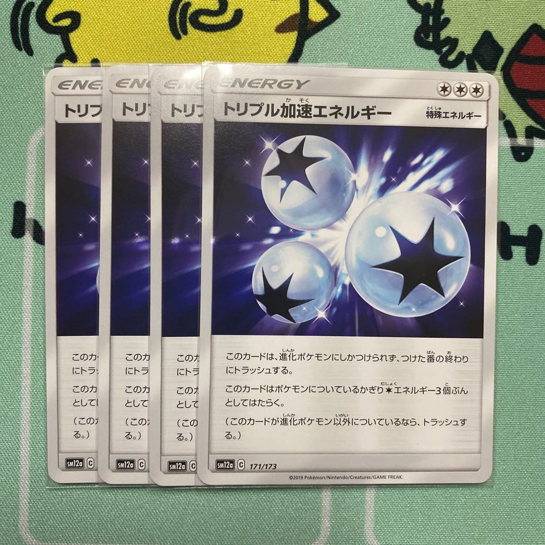 トリプル加速エネルギー 4枚