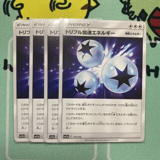 トリプル加速エネルギー　4枚