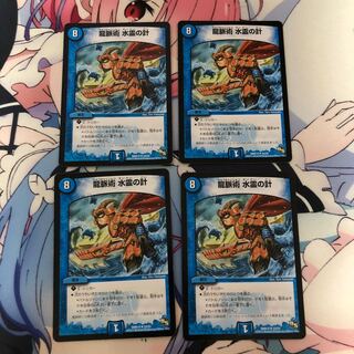 龍脈術 水霊の計(通常)4枚セット