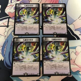 九番目の旧王(ザインティ・ザイン)4枚セット