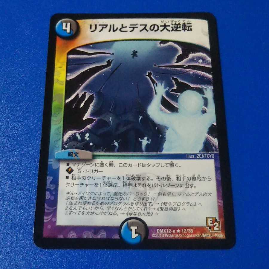 リアルとデスの大逆転 1枚【管理番号k】