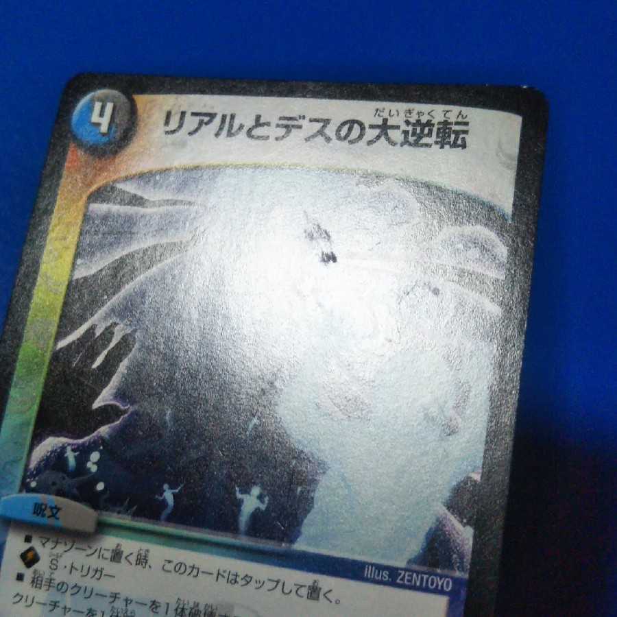 リアルとデスの大逆転 1枚【管理番号k】