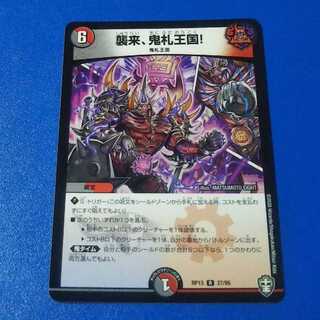 襲来、鬼札王国!　1枚【管理番号k】