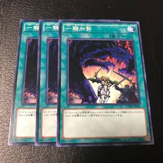 一騎加勢 ノーマル