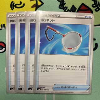 回収ネット　4枚