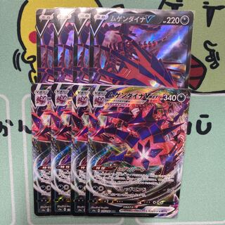 ムゲンダイナV ムゲンダイナVMAX 各4枚