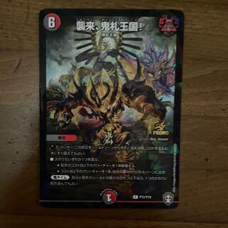 襲来、鬼札王国!