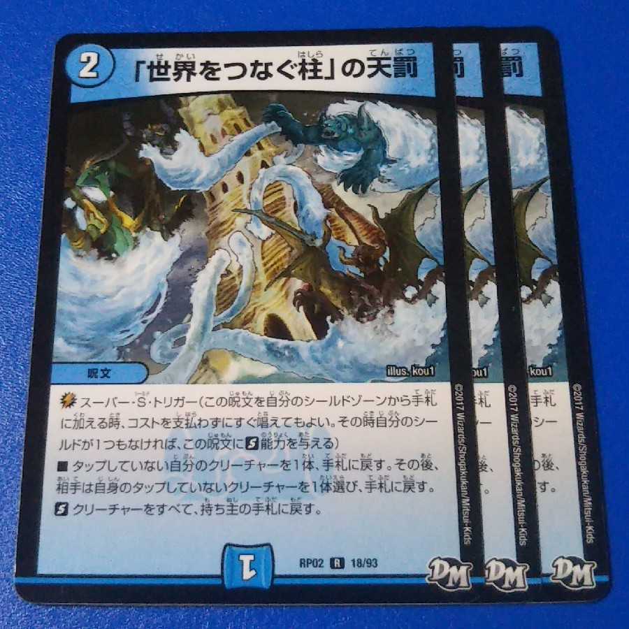 「世界をつなぐ柱」の天罰 3枚【管理番号k】