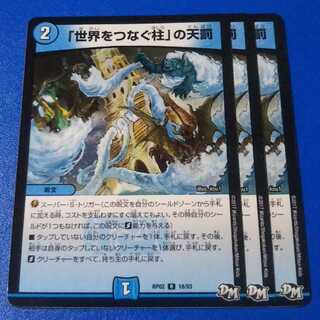 「世界をつなぐ柱」の天罰　3枚【管理番号k】