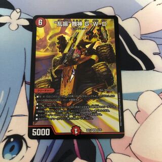 “乱振”舞神 G・W・D