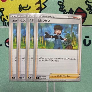 とりつかい　4枚