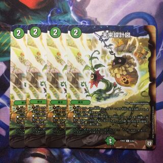 デュエマ 未来設計図