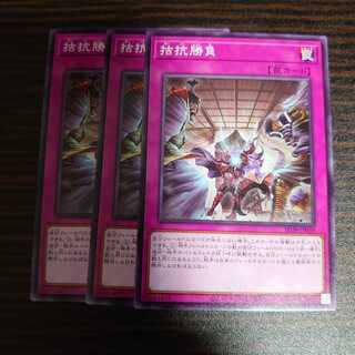 拮抗勝負 ノーマル　3枚セット