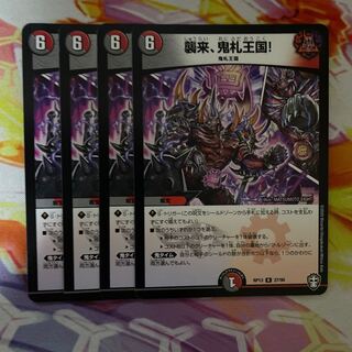 襲来、鬼札王国!