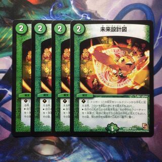 デュエマ 未来設計図