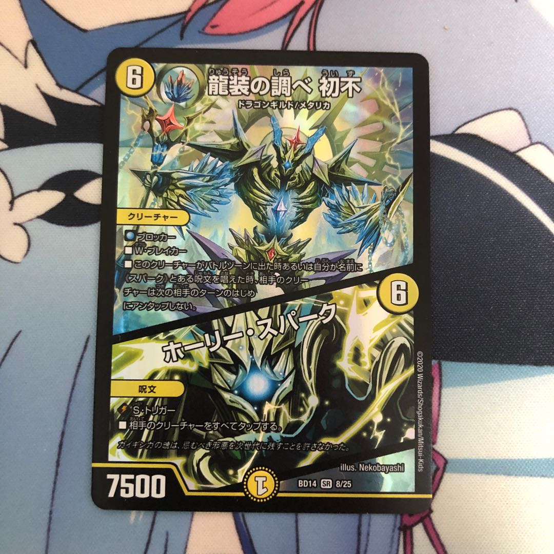 龍装の調べ 初不|ホーリー・スパーク