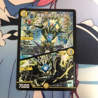 龍装の調べ 初不｜ホーリー・スパーク