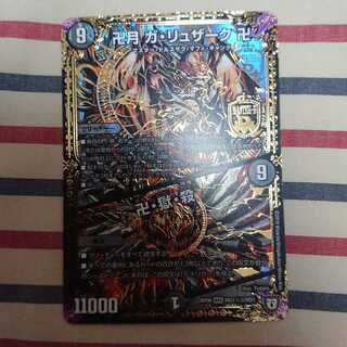 卍月 ガ・リュザーク 卍｜卍・獄・殺