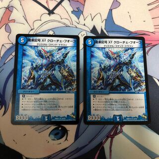 龍素記号Xf クローチェ・フオーコ2枚セット