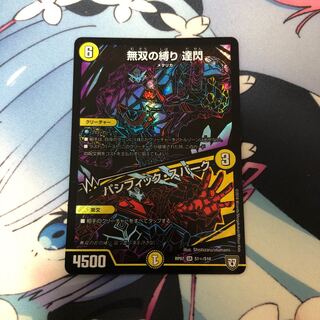 無双の縛り 達閃｜パシフィック・スパーク シークレット