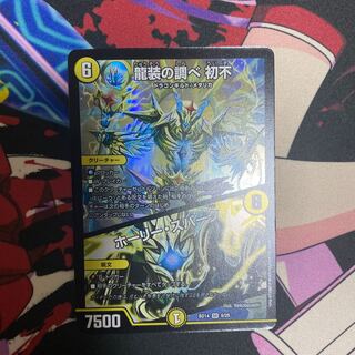 龍装の調べ 初不｜ホーリー・スパーク