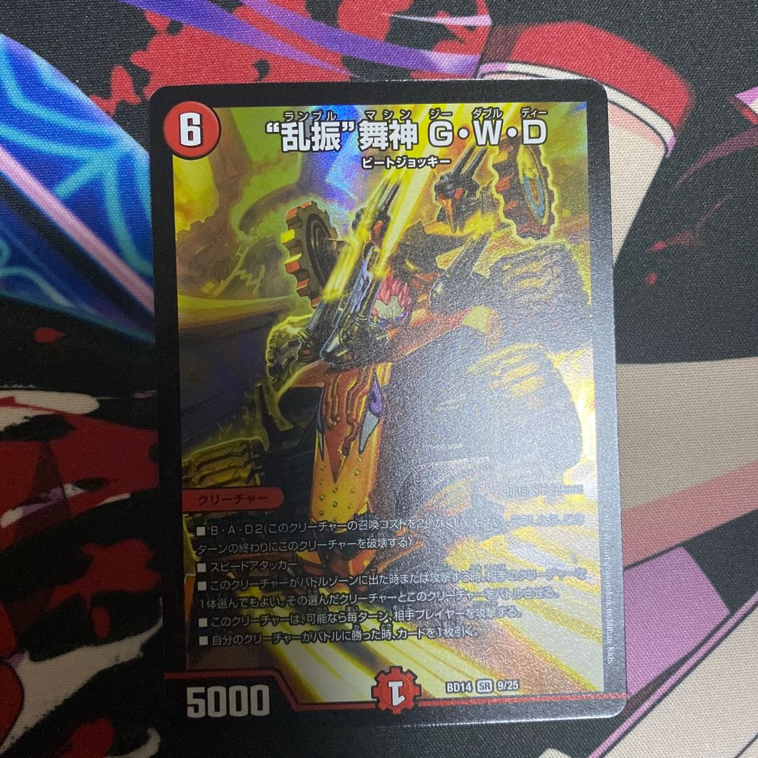 “乱振”舞神 G・W・D