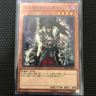 スカル・マイスター ノーマル