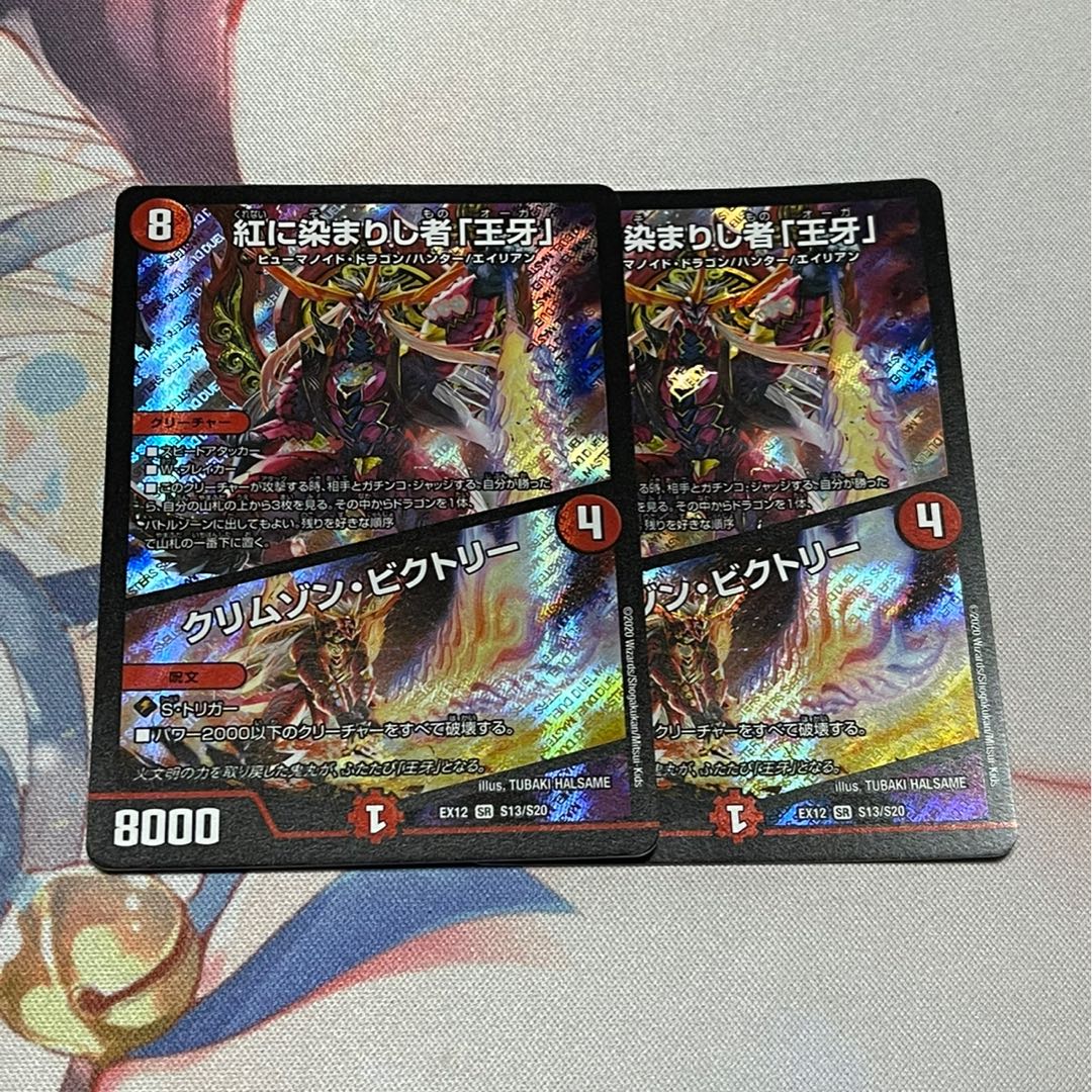 紅に染まりし者「王牙」|クリムゾン・ビクトリー