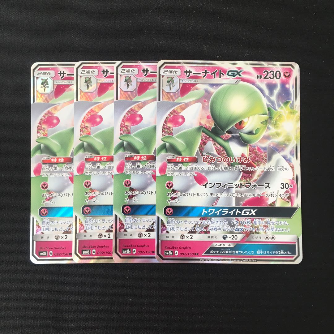 d145 サーナイトGX SM8b RR 4枚セット ポケモン トレトレ