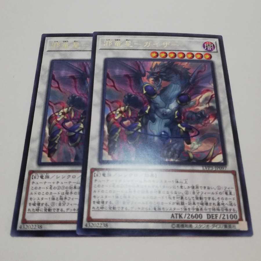 邪竜星-ガイザー レア