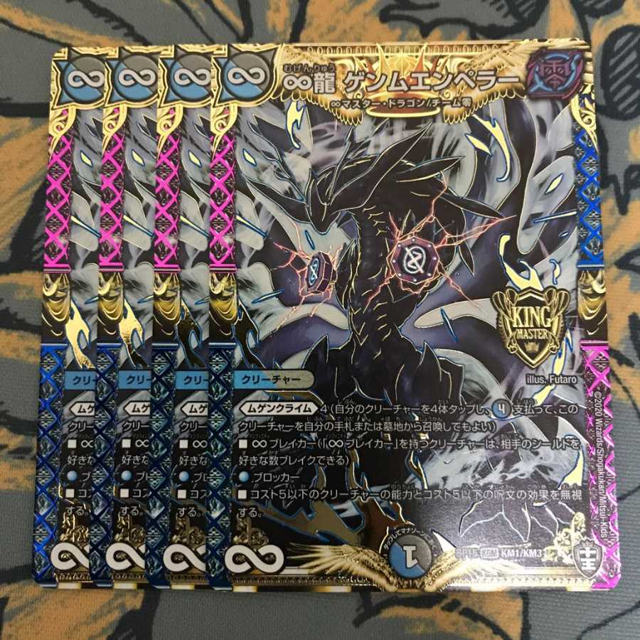 ∞龍 ゲンムエンペラー 4枚セット