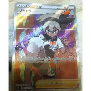 (本日18時まで限定出品)ポケモンカード サイトウ sr