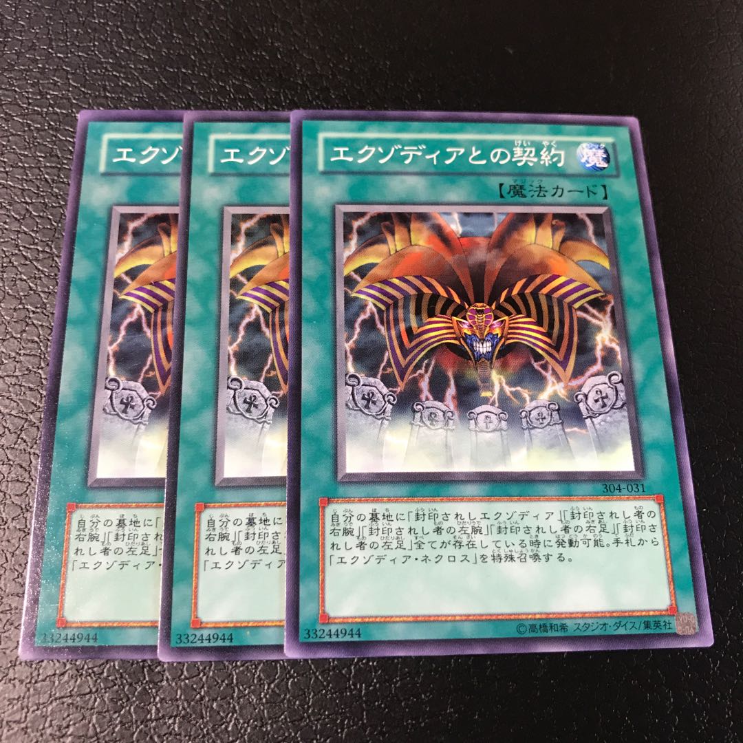 エクゾディアとの契約 ノーマル