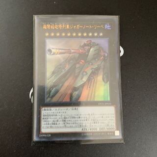 超弩級砲塔列車ジャガーノート・リーベ