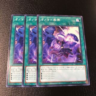 オノマト連携 ノーマル