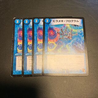 デュエルマスターズ ヒラメキプログラム4枚