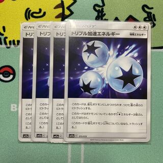 トリプル加速エネルギー　4枚