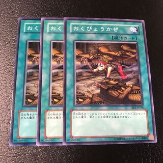 おくびょうかぜ