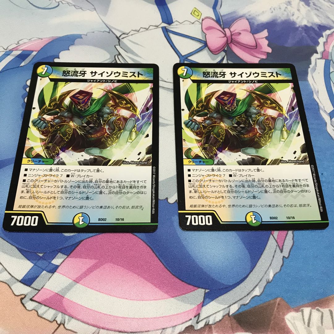 怒流牙 サイゾウミスト 2枚