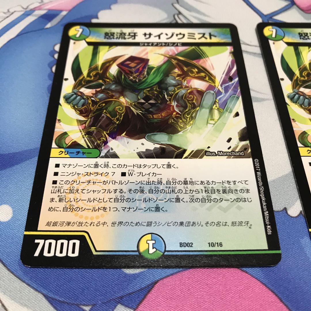 怒流牙 サイゾウミスト 2枚