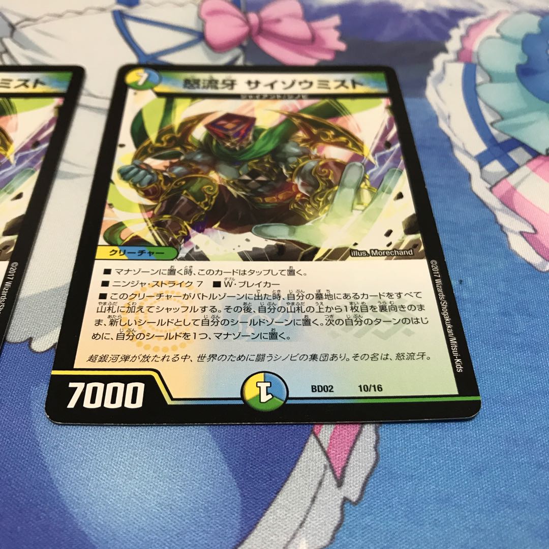 怒流牙 サイゾウミスト 2枚