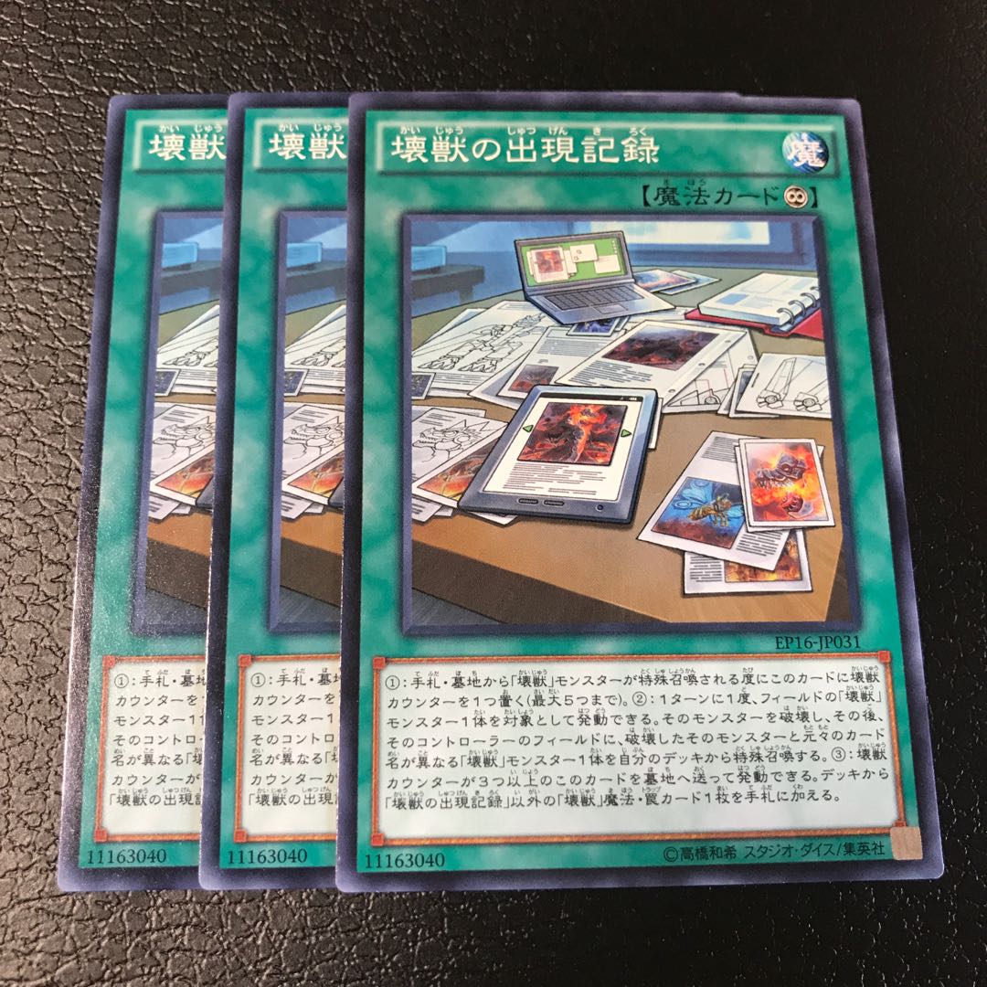 壊獣の出現記録 ノーマル