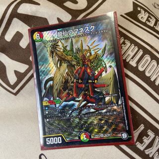 龍仙ロマネスク