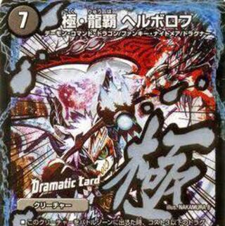 極・龍覇 ヘルボロフ 募集！