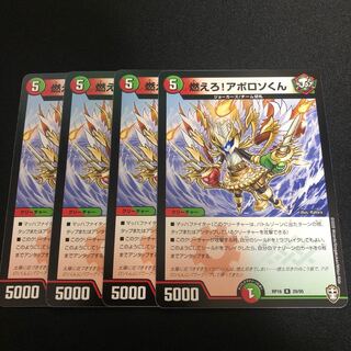 燃えろ!アポロソくん　4枚セット