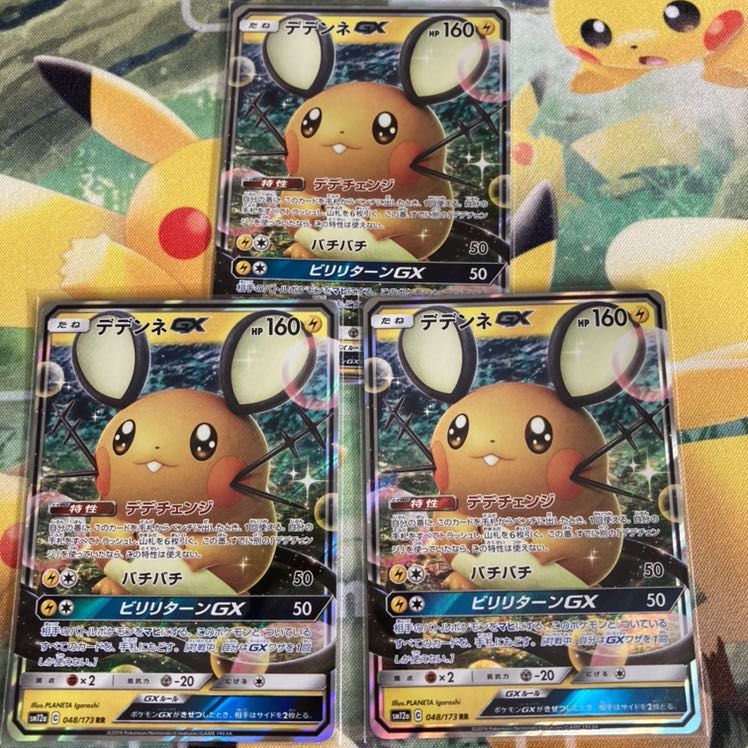 デデンネGX RR 3枚